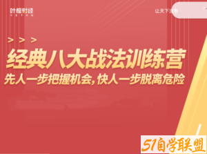 杨恒峰-经典八大战法训练营，先人一步把握机会,快人一步脱离危险-51自学联盟