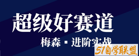 梅森投研超级好赛道进阶实战2022-51自学联盟