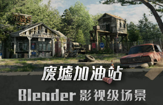 Blender影视级废墟加油站场景全流程案例教学2022年【画质高清只有视频】-设计师圈子-课程资源-51自学联盟