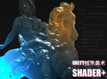 【缺课】Unity技术美术TA-Shader篇【画质高清只有部分素材】-设计师圈子-课程资源-51自学联盟