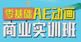 王威2022零基础AE动画商业实训班第1期【画质高清只有视频】-设计师圈子-课程资源-51自学联盟