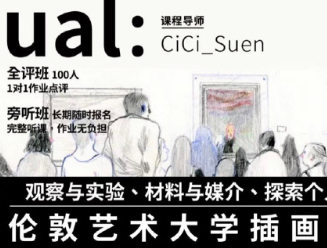 鲸字号2022年CiCi的伦敦艺术大学插画专业课【画质不错只有视频】-设计师圈子-课程资源-51自学联盟