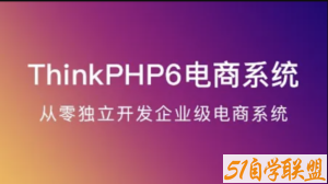 ThinkPHP6实战独立开发电商系统-51自学联盟