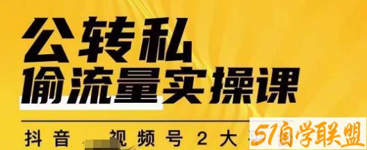 群响公转私偷流量实操课，致力于拥有更多自持，持续，稳定，精准的私域流量！-51自学联盟