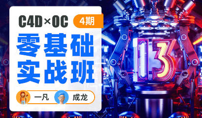 一凡×成龙C4D+OC零基础实战班第4期【画质高清只有视频】-设计师圈子-课程资源-51自学联盟