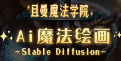 【缺课】且曼学院Stable Diffusion专业系统课2023年【画质高清只有视频】-设计师圈子-课程资源-51自学联盟