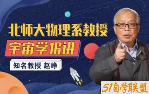 北师大物理系赵峥教授的宇宙学16讲-51自学联盟