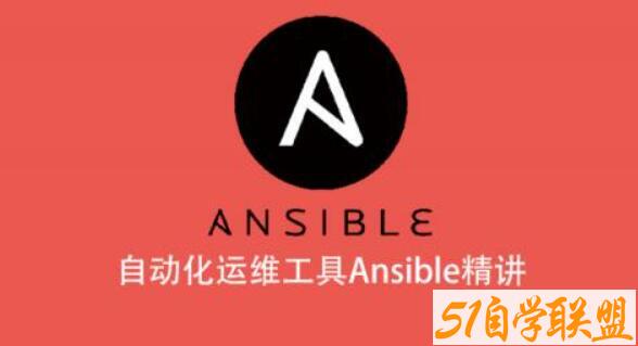 自动化运维工具Ansible精讲百度网盘下载