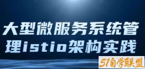 istio架构与k8s中的部署 大型微服务系统管理工具Istio-51自学联盟