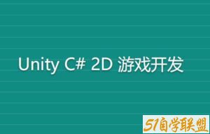 Rick《完整的 Unity C# 2D 游戏开发》英文版-51自学联盟
