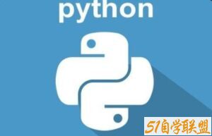 猎豹网校Python系列-51自学联盟