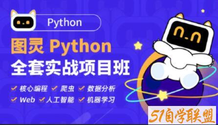 图灵Python全套实战项目班-51自学联盟