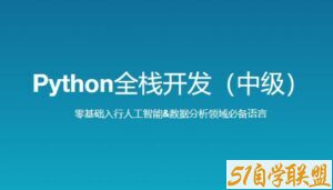 路飞学城 新版 Python全栈开发（中级）-51自学联盟