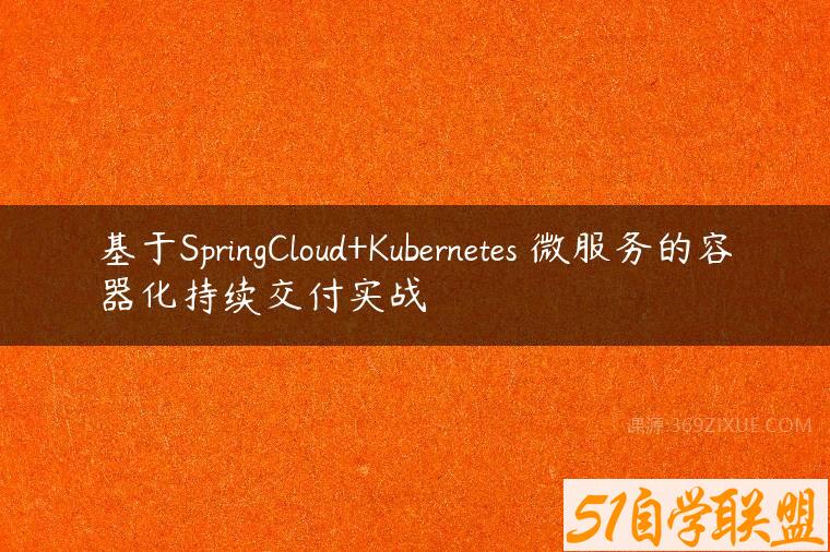 基于SpringCloud+Kubernetes 微服务的容器化持续交付实战百度网盘下载
