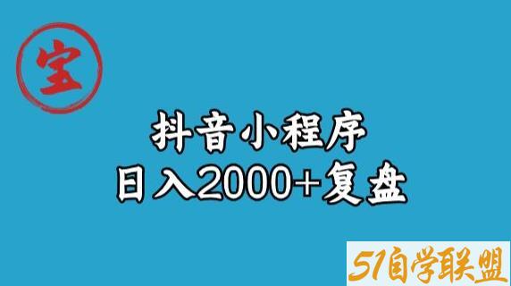 宝哥抖音小程序日入2000+玩法复盘-51自学联盟