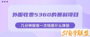 外面收费5360的暴利项目，几分钟就收一次钱是什么体验，附素材【揭秘】-51自学联盟