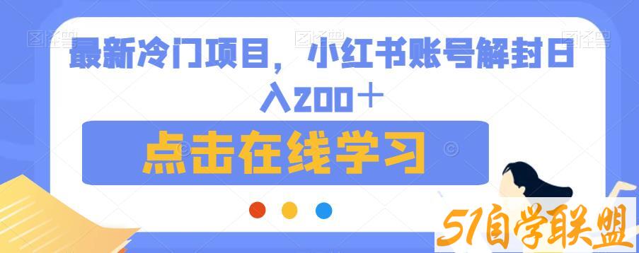 最新冷门项目，小红书账号解封日入200＋【揭秘】课程资源下载