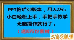 PPT挖矿3.0版本，月入2万小白轻松上手，手把手教学无脑操作就行了（送10万份素材）-51自学联盟