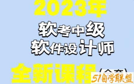 希赛李阿妹老师.202305.软考中级软件设计师-51自学联盟