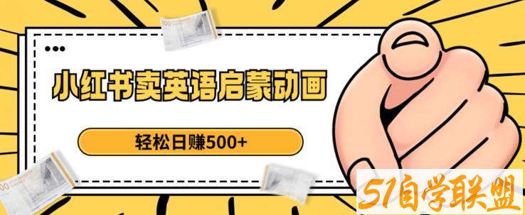 小红书卖英语启蒙动画，轻松日赚500+【揭秘】课程资源下载