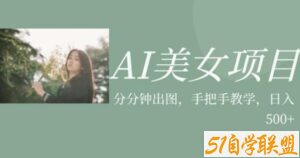 AI美女项目，利用美女号的图片视频获取收益【揭秘】-51自学联盟