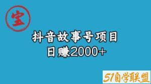 宝哥揭秘抖音故事号日赚2000元-51自学联盟