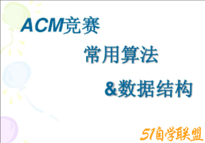 ACM 算法竞赛教程，基础+提高+进阶-51自学联盟