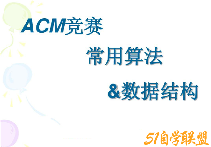ACM 算法竞赛教程，基础+提高+进阶-51自学联盟