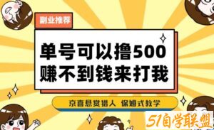 一号撸500，最新拉新app！赚不到钱你来打我！京喜最强悬赏猎人！保姆式教学-51自学联盟