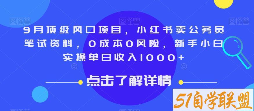 9月顶级风口项目，小红书卖公务员笔试资料，0成本0风险，新手小白实操单日收入1000+【揭秘】-51自学联盟