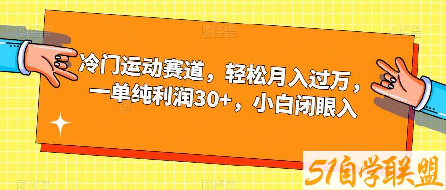 冷门运动赛道，轻松月入过万，一单纯利润30+，小白闭眼入【揭秘】-51自学联盟