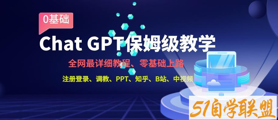 全网最全ChatGPT保姆级教学，零基础上路【揭秘】-51自学联盟