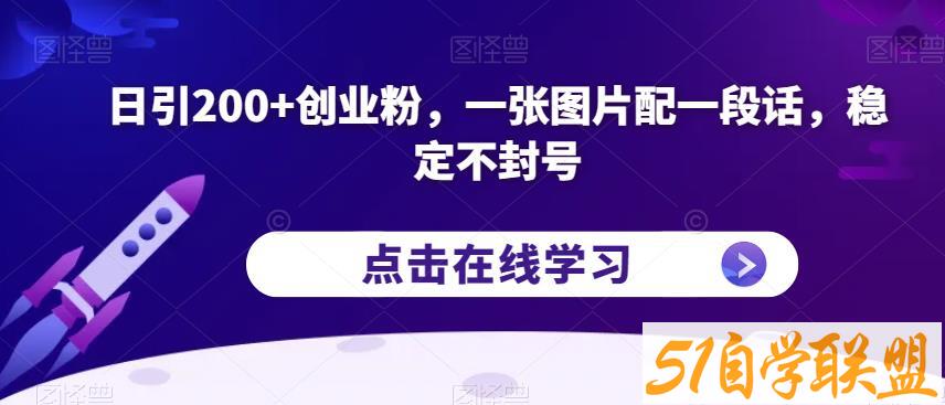 日引200+创业粉，一张图片配一段话，稳定不封号【揭秘】-51自学联盟