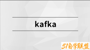 Kafka【马士兵教育】-51自学联盟