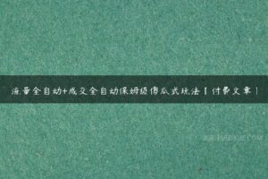 流量全自动+成交全自动保姆级傻瓜式玩法【付费文章】-51自学联盟