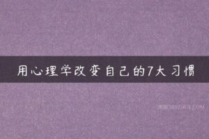 用心理学改变自己的7大习惯-51自学联盟