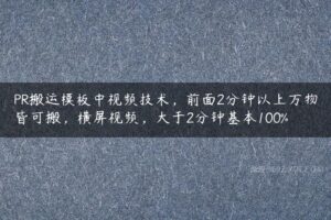 PR搬运模板中视频技术，前面2分钟以上万物皆可搬，横屏视频，大于2分钟基本100%-51自学联盟