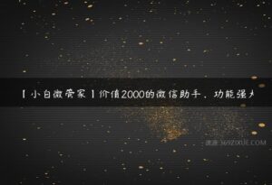 【小白微管家】价值2000的微信助手，功能强大-51自学联盟