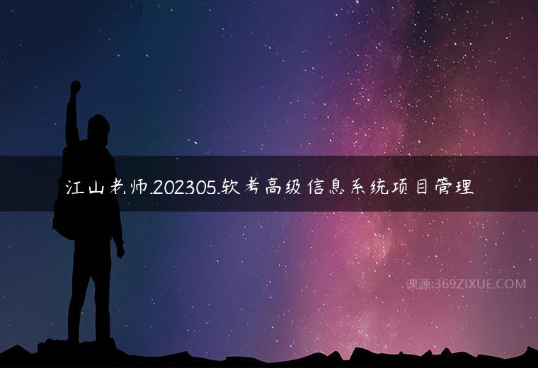 江山老师.202305.软考高级信息系统项目管理百度网盘下载