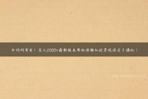 全网网首发！日入2000+最新版本男粉情趣私欲变现项目【揭秘】-51自学联盟