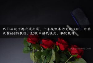 热门必玩手游云顶之弈，一条视频暴力变现500+，外面收费668的教程，3.0版本搞钱模式，躺就能赚-51自学联盟