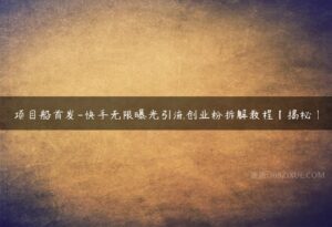 项目船首发-快手无限曝光引流创业粉拆解教程【揭秘】-51自学联盟