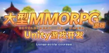 商业级MMORPG大型网游Unity全栈开发【画质不错有大部分素材】-设计师圈子-课程资源-51自学联盟