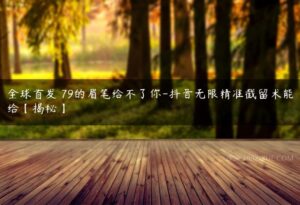 全球首发–79的眉笔给不了你-抖音无限精准截留术能给【揭秘】-51自学联盟