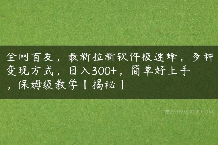 全网首发，最新拉新软件极速蜂，多种变现方式，日入300+，简单好上手，保姆级教学【揭秘】-51自学联盟