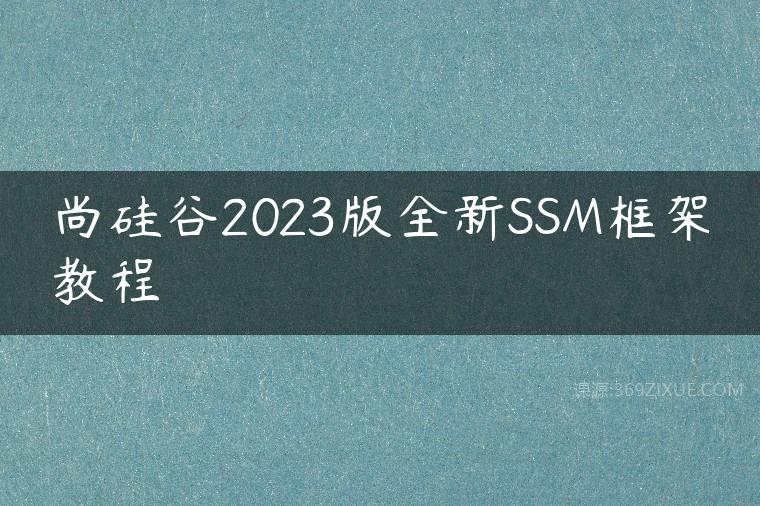 尚硅谷2023版全新SSM框架教程