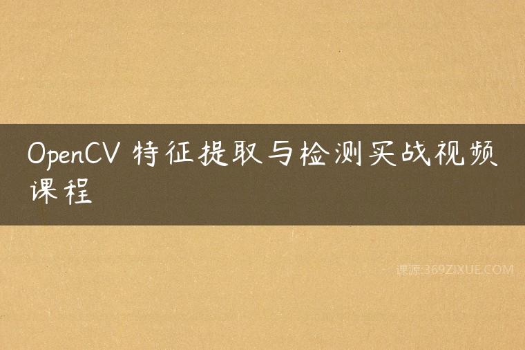 OpenCV 特征提取与检测实战视频课程