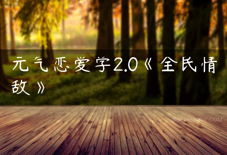 元气恋爱学2.0《全民情敌》