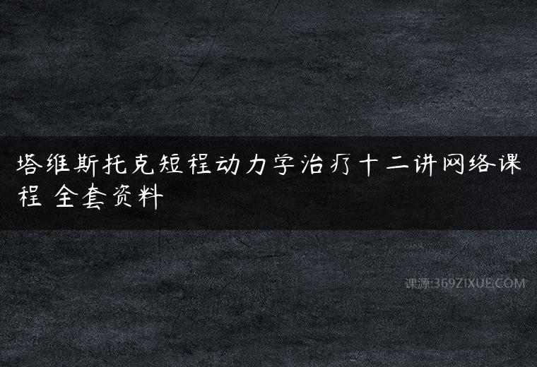 塔维斯托克短程动力学治疗十二讲网络课程 全套资料