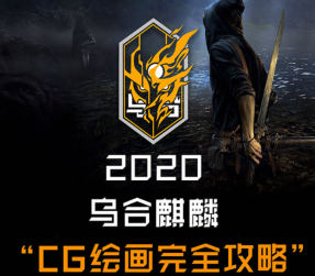 乌合麒麟CG绘画完全攻略2020【画质高清只有视频】-设计师圈子-课程资源-51自学联盟